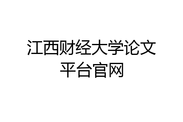 江西财经大学论文平台官网