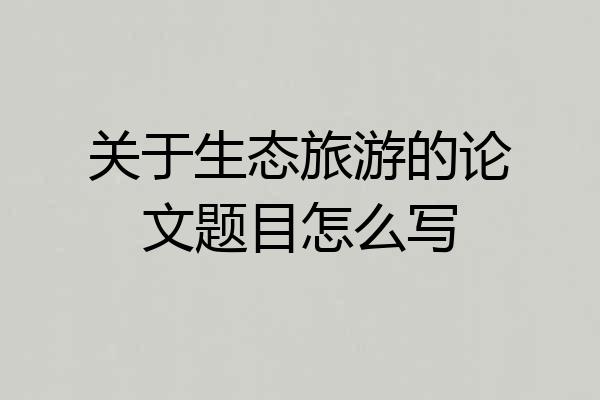 关于生态旅游的论文题目怎么写