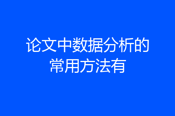 论文中数据分析的常用方法有