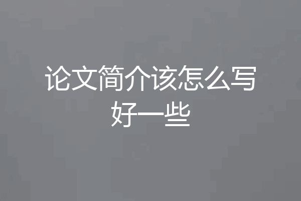 论文简介该怎么写好一些
