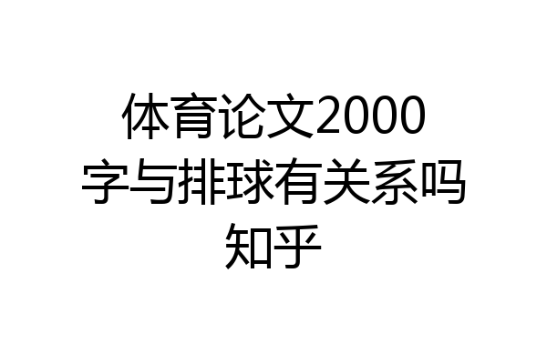 体育论文2000字与排球有关系吗知乎