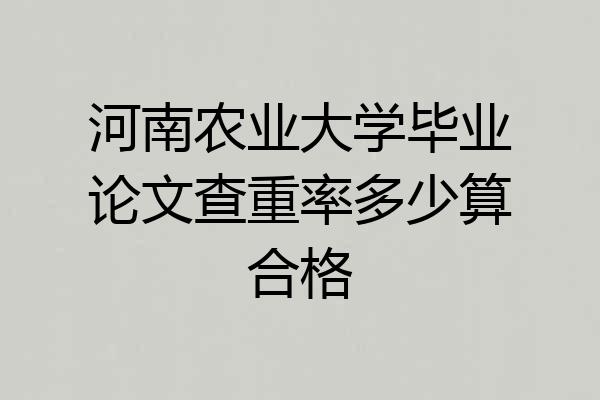 河南农业大学毕业论文查重率多少算合格