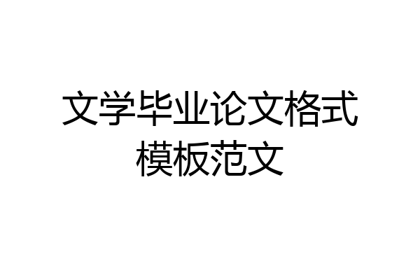 文学毕业论文格式模板范文