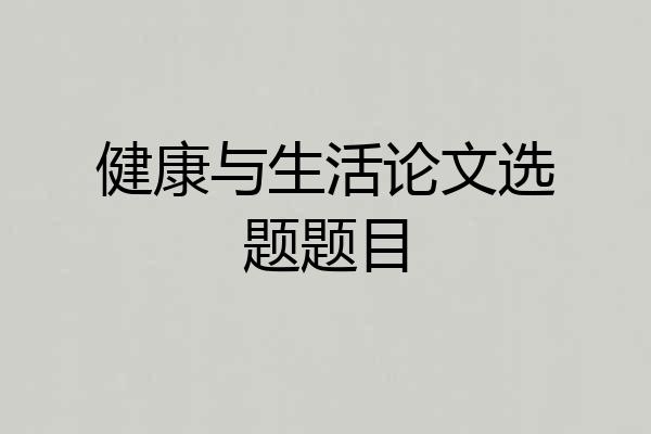 健康与生活论文选题题目