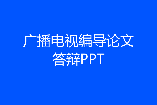 广播电视编导论文答辩PPT