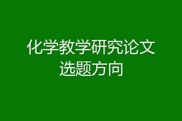 化学教学研究论文选题方向