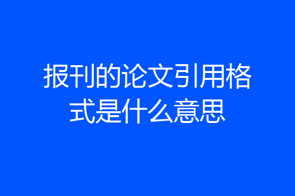 报刊的论文引用格式是什么意思