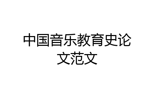 中国音乐教育史论文范文