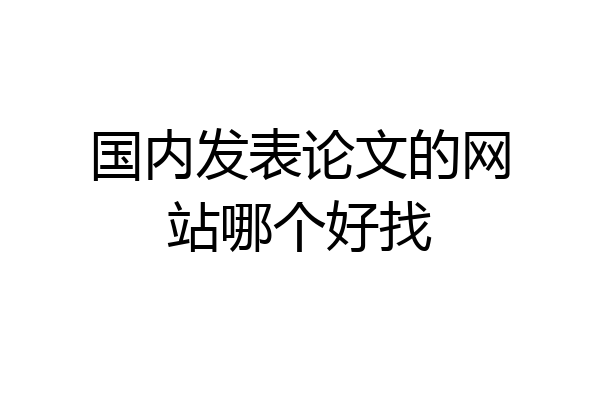 国内发表论文的网站哪个好找