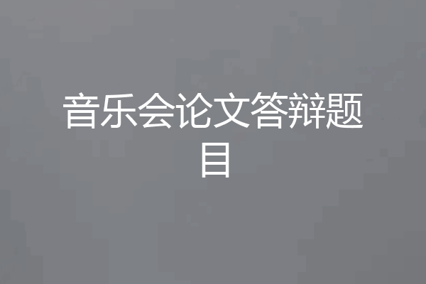 音乐会论文答辩题目