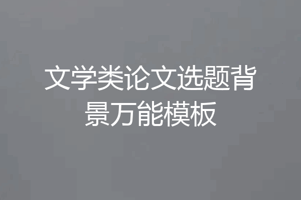 文学类论文选题背景万能模板