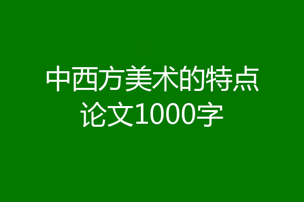 中西方美术的特点论文1000字