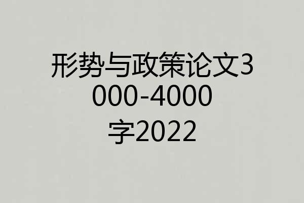 形势与政策论文3000-4000字2022