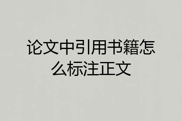 论文中引用书籍怎么标注正文
