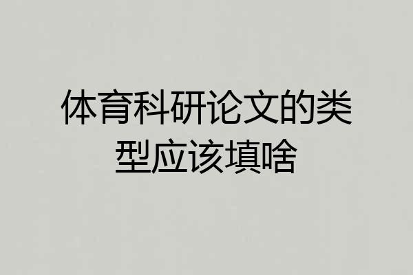 体育科研论文的类型应该填啥