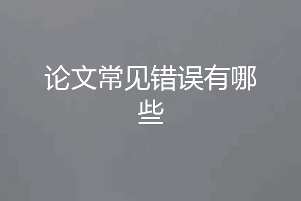论文常见错误有哪些