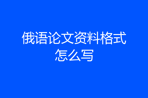 俄语论文资料格式怎么写