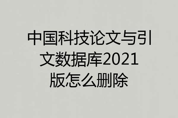 中国科技论文与引文数据库2021版怎么删除