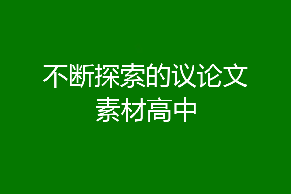 不断探索的议论文素材高中