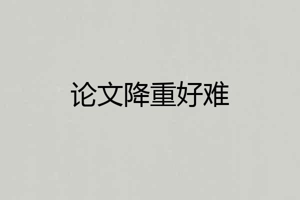 论文降重好难