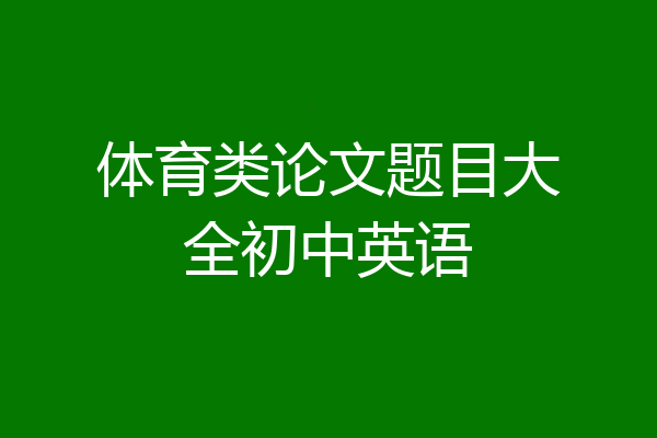 体育类论文题目大全初中英语