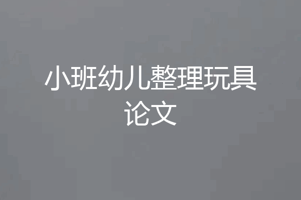 小班幼儿整理玩具论文