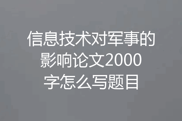 信息技术对军事的影响论文2000字怎么写题目
