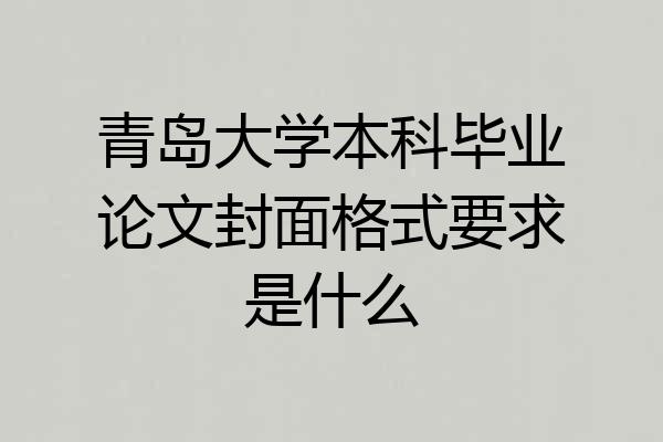 青岛大学本科毕业论文封面格式要求是什么