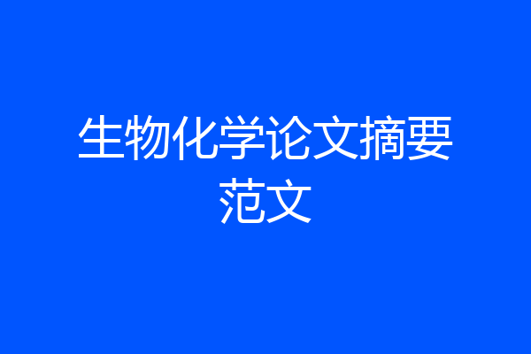 生物化学论文摘要范文