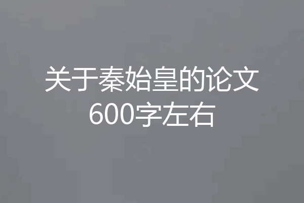 关于秦始皇的论文600字左右