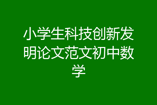 小学生科技创新发明论文范文初中数学