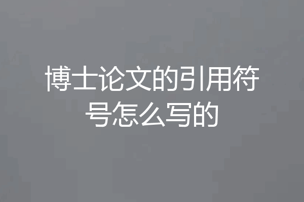 博士论文的引用符号怎么写的