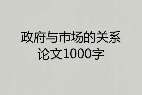 政府与市场的关系论文1000字