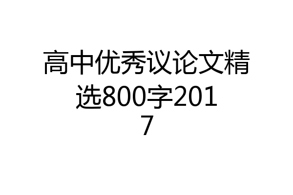 高中优秀议论文精选800字2017
