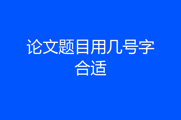 论文题目用几号字合适