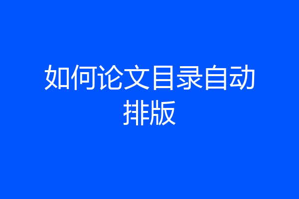 如何论文目录自动排版