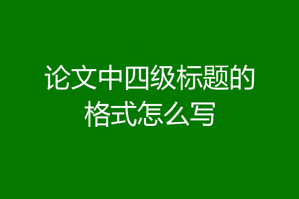 论文中四级标题的格式怎么写