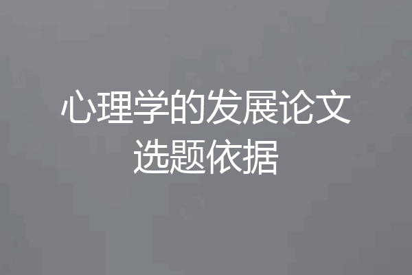 心理学的发展论文选题依据