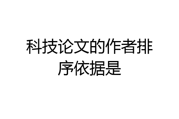 科技论文的作者排序依据是