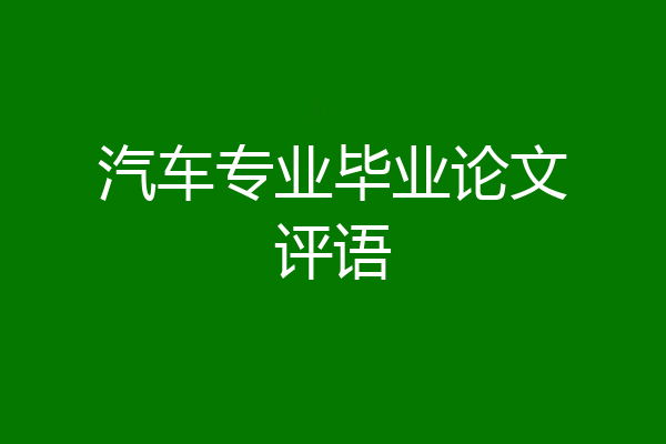 汽车专业毕业论文评语
