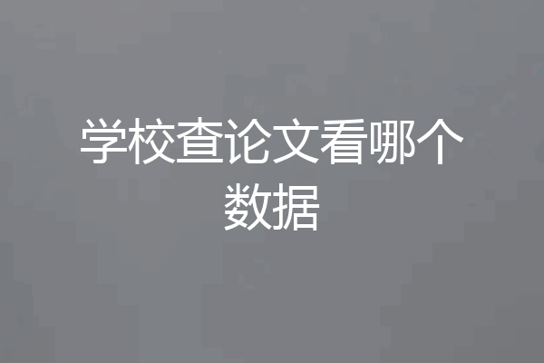学校查论文看哪个数据