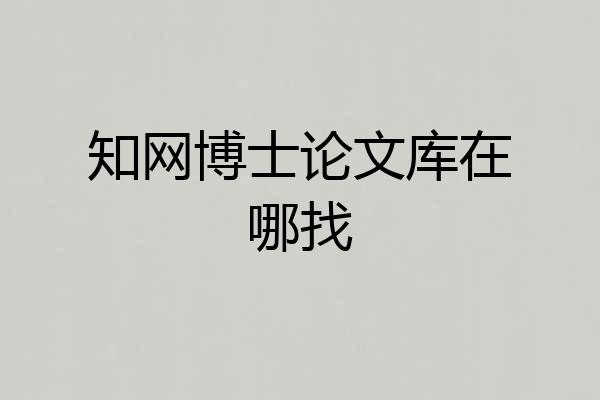 知网博士论文库在哪找