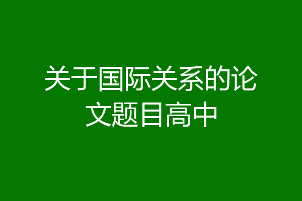 关于国际关系的论文题目高中