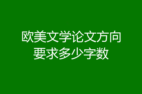 欧美文学论文方向要求多少字数