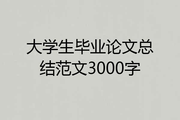 大学生毕业论文总结范文3000字