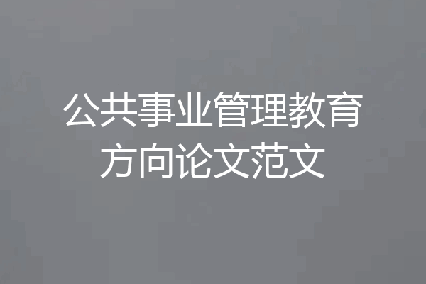 公共事业管理教育方向论文范文