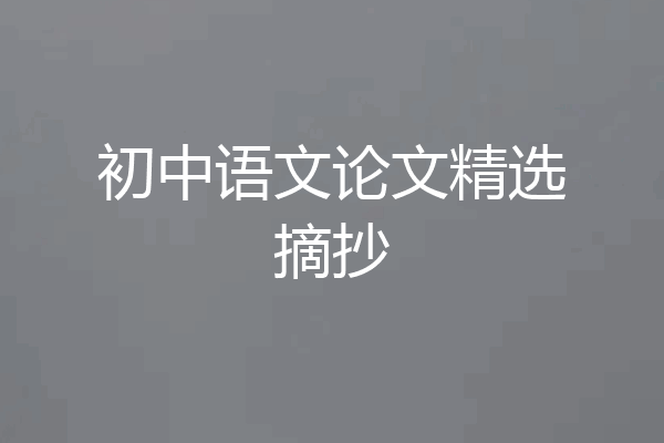 初中语文论文精选摘抄