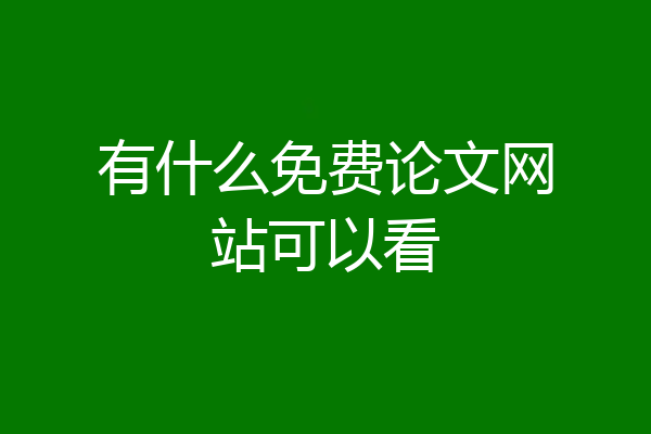 有什么免费论文网站可以看