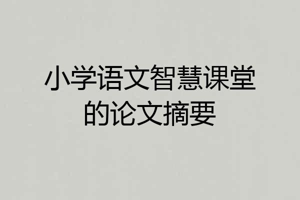 小学语文智慧课堂的论文摘要