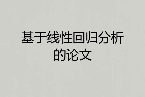 基于线性回归分析的论文